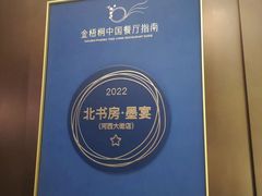 -北書房·墨宴(国际博览中心店)