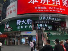 门面-费大厨辣椒炒肉(黄兴中心广场店)