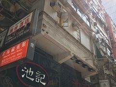 -池记(尖沙咀店)