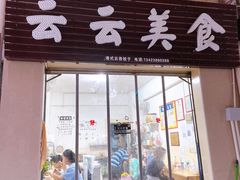 门面-云云美食