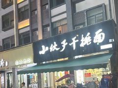 -梅溪·小伙子干挑面(安吉总店)