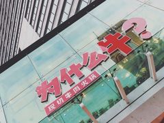 门面-为什么牛潮汕牛肉火锅(中信广场店)