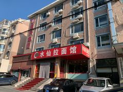 -水仙拉面(水仙街店)