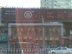 -小土豆北方菜馆(方庄店)