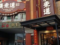 -广东道至正餐厅(区庄店)