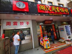 门面-周震馄饨