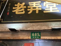 门面-沪西老弄堂面馆(定西路店)
