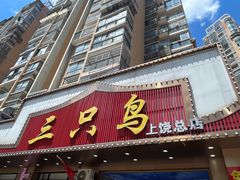 -三只鸟本地特色菜馆(上饶总店)