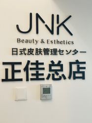 -JNK皮肤管理中心