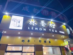 门面-林香柠·柠檬茶