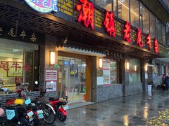 -潮镇老尾牛杂(环城西路店)
