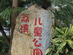 -荔湾区儿童公园