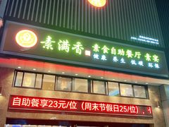 门面-素满香·食养自助(建邺万达店)