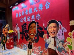 -刘老根大舞台-长春旗舰店