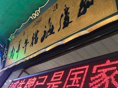 门面-孙庆海腊牛肉店(大皮院店)