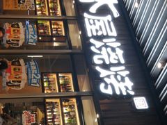 门面-木屋烧烤(坂田天安云谷店)