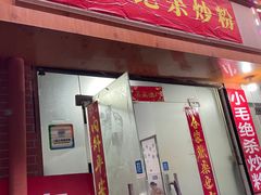 -小毛绝杀炒粉