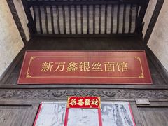 -新万鑫银丝面·非遗无锡味(惠山古镇店)