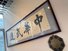 -中华武道馆•跆拳道•体考运动中心