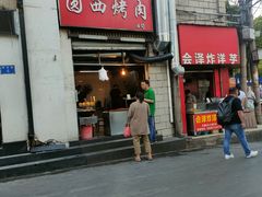 门面-圆西烤肉(园西路店)