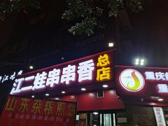 -江二娃串串香(科园四路总店)