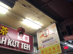 -新记肉骨茶