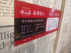 -味仙疯美蛙鱼头(清扬路总店)
