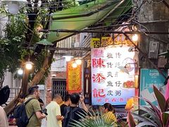-陈添記·祖傳爽鱼皮·西关老字号(广州首店)