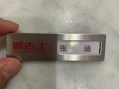 -新吉士·上海菜(浦东LCM置汇旭辉店)