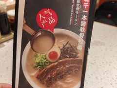 -味千拉面(广州白云机场T1西二店)