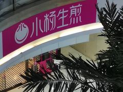 -小杨生煎(龙之梦购物中心店)