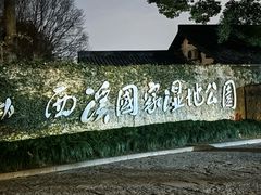 -西溪国家湿地公园