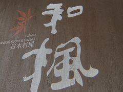 -和枫(众意路店)