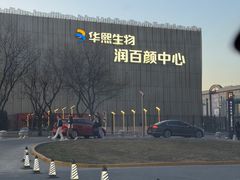 -华熙生物·润百颜ECM中心