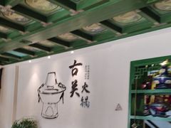 -古关火锅店(古北水镇景区店)