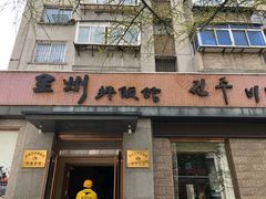 门面-全州拌饭馆(断桥店)