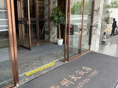 -寿州大饭店·餐厅