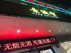 门面-素满香·素食自助餐(苏州·临顿路店)