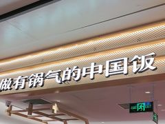 -阳阳中国饭(龙湖大兴天街)