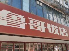 -鲁哥饭店(北正街店)