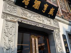 门面-香园茶社·金陵小灶(老门东店)