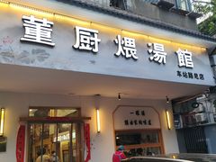 -董厨煨汤馆(车站路店)