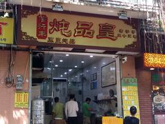 门面-信行丰炖品皇店(光孝路店)