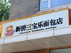 -新侨三宝乐面包店(崇文门店)