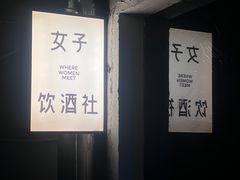 -女子饮酒社(上海店)