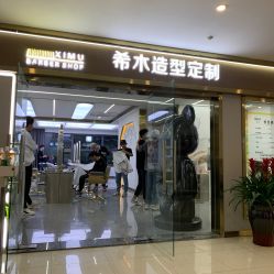-希木造型定制