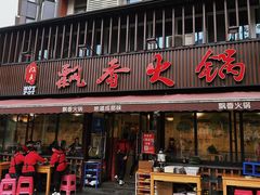 -飘香火锅(玉林西路店)