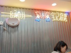 大堂-宝记烧烤·碳锅羊肉·羊蝎子火锅·夜食社(文体路创始店)