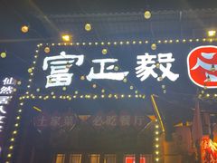 -富正毅三下锅·湘西韵味(天门山索道店)