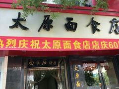 门面-太原面食店(解放路店)
